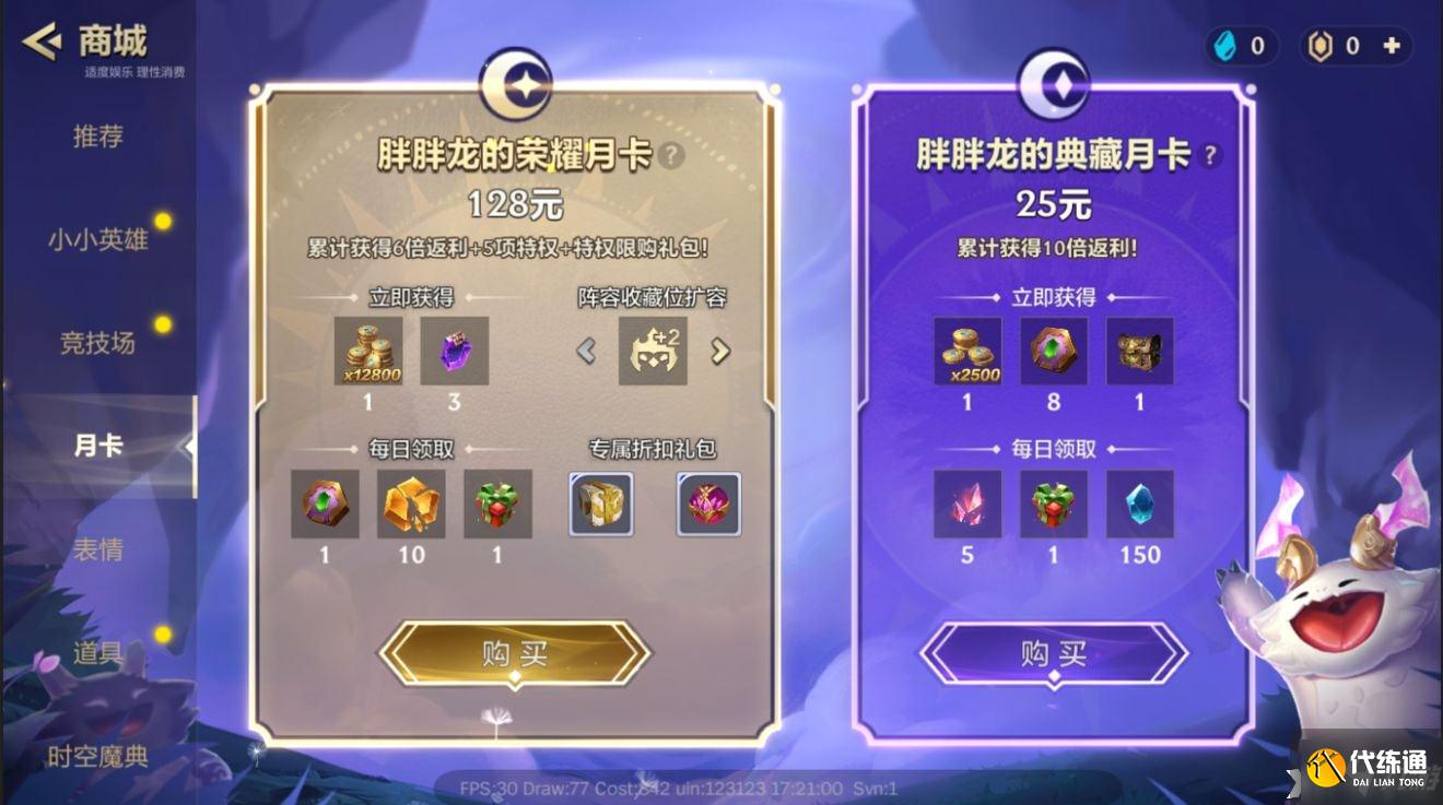 《金铲铲之战》胖胖龙的荣耀月卡购买建议