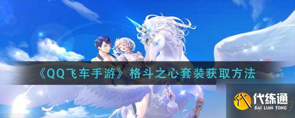 qq飞车手游格斗之心套装怎么获取 格斗之心套装获取方法