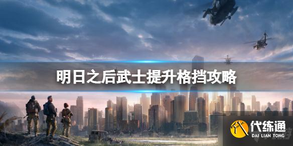 《明日之后》武士如何提升格挡 明日之后武士提升格挡攻略