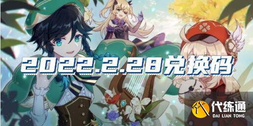 原神2022年月28日的兑换码是什么？原神2022年2月28日兑换码分享
