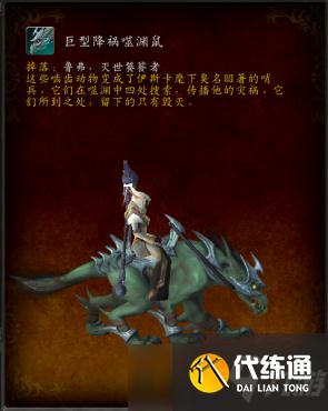魔兽世界9.2巨型降祸噬渊鼠坐骑获得方法介绍