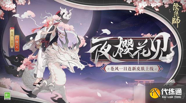 《阴阳师》苍风一目连夜樱花见怎么获得
