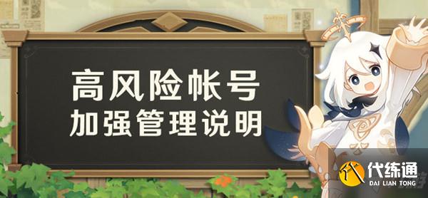 原神账号存在风险怎么解决?高风险账号验证管理公告