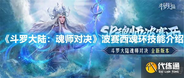 《斗罗大陆：魂师对决》波赛西魂环技能介绍