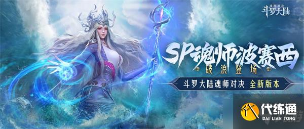 《斗罗大陆：魂师对决》波赛西魂环技能介绍