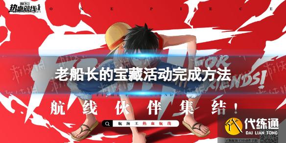 《航海王热血航线》老船长的宝藏活动怎么完成 老船长的宝藏活动完成方法