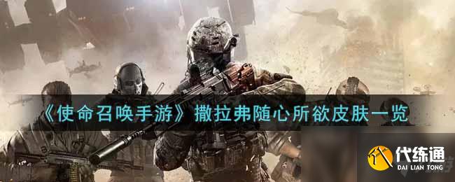 《使命召唤手游》撒拉弗随心所欲皮肤一览