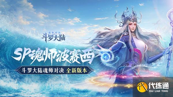 斗罗大陆魂师对决波赛西魂环怎么搭配 波赛西魂环搭配攻略[多图]图片1