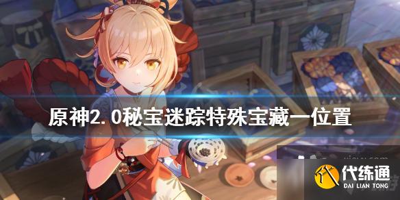 《原神》2.0秘宝迷踪特殊宝藏一在哪里?2.0秘宝迷踪特殊宝藏一位置分享