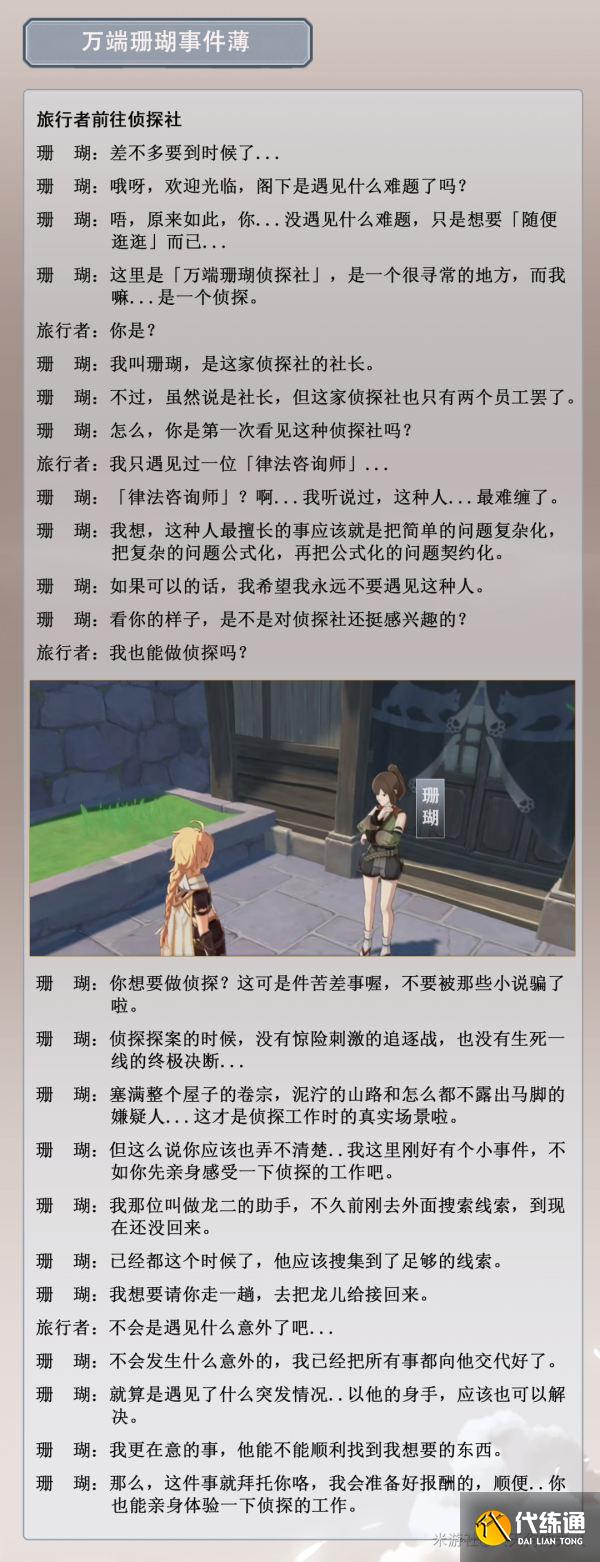 原神珊瑚侦探社系列任务攻略：珊瑚侦探社位置与任务流程分享[多图]图片2