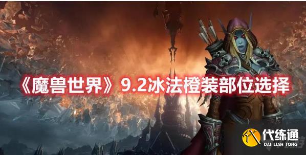 魔兽世界9.2冰法橙装推荐 9.2冰法橙装部位选择一览图