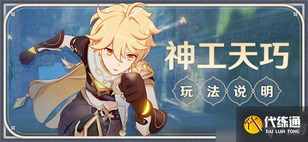 原神神工天巧活动怎么玩？神工天巧活动玩法攻略[多图]