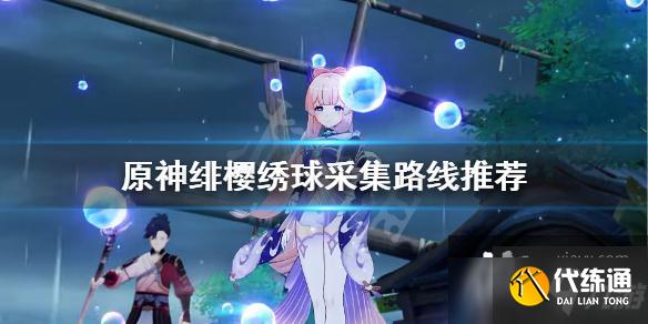 《原神》绯樱绣球哪里采集？绯樱绣球采集路线推荐速参考