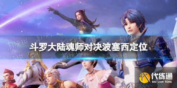 《斗罗大陆魂师对决》波塞西定位 波塞西是什么系