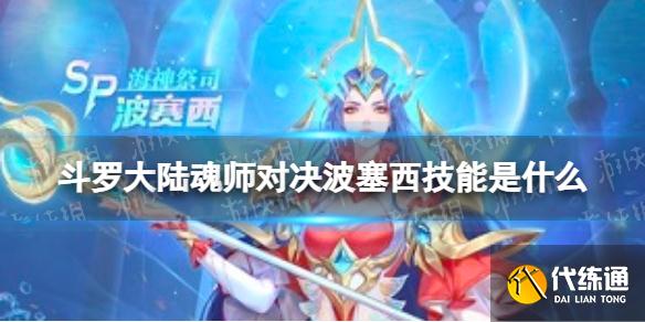 《斗罗大陆魂师对决》波塞西技能是什么 波塞西技能介绍