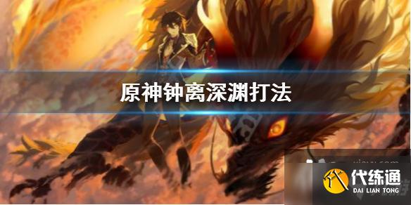 《原神》钟离怎么打深渊12层?钟离深渊打法Get√