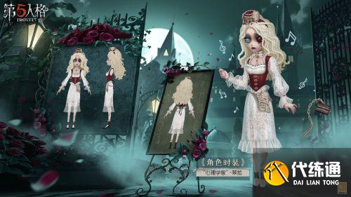第五人格白色情人节奇珍时装莱拉&玛吉努三视图一览