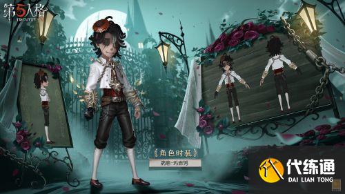 第五人格白色情人节奇珍时装莱拉&玛吉努三视图一览