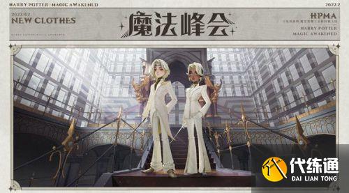 哈利波特魔法觉醒3月转盘活动 三月转盘魔法峰会皮肤时装一览 哈利波特魔法觉醒3月转盘活动 三月转盘魔法峰会皮肤时装一览