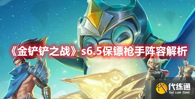 《金铲铲之战》s6.5保镖枪手阵容解析