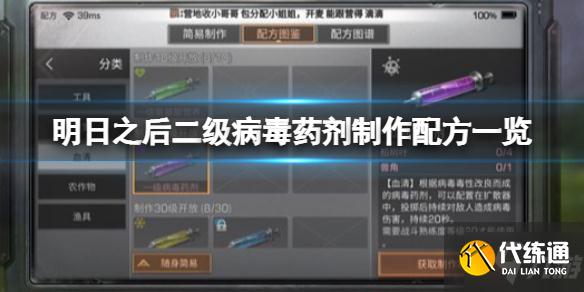 《明日之后》四级病毒药剂怎么做