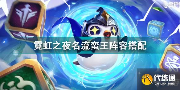 金铲铲之战霓虹之夜名流蛮王怎么玩 霓虹之夜名流蛮王阵容搭配