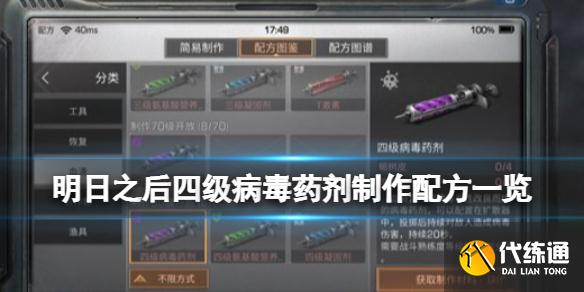 《明日之后》三级病毒药剂怎么做 三级病毒药剂制作配方一览