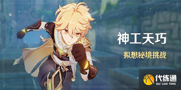 原神神工天巧攻略大全：神工天巧自拟秘境预拟秘境玩法解读[多图]图片1