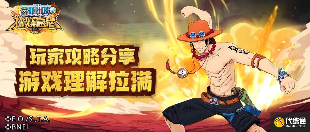 航海王燃烧意志觉醒艾斯技能加点 觉醒艾斯附魂图片1