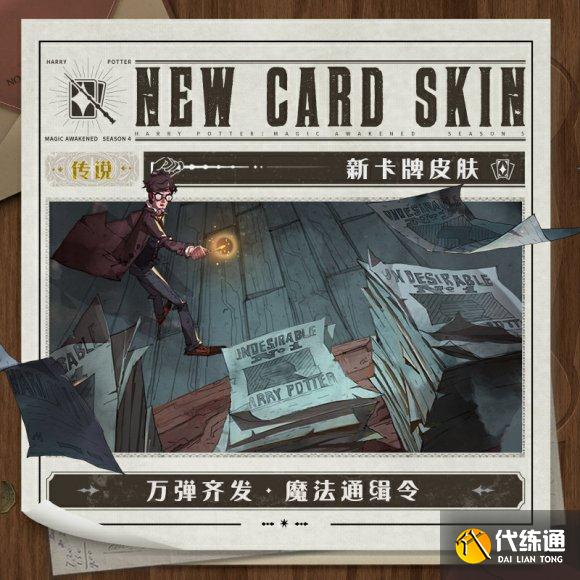 哈利波特魔法觉醒魔法通缉令怎么获得-魔法通缉令皮肤获得方法
