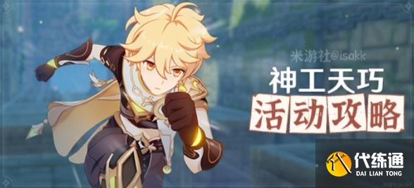 原神神工天巧攻略大全 巧夺天工通关流程一览[多图]图片2