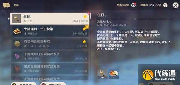 原神七七生日在哪？2022七七生日邮件内容奖励介绍[多图]图片1