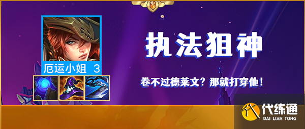 金铲铲之战霓虹之夜执法狙神阵容推荐