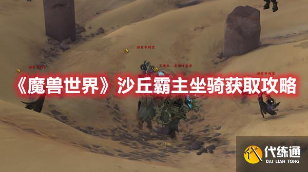 《魔兽世界》沙丘霸主坐骑获取攻略 《魔兽世界》沙丘霸主坐骑获取攻略