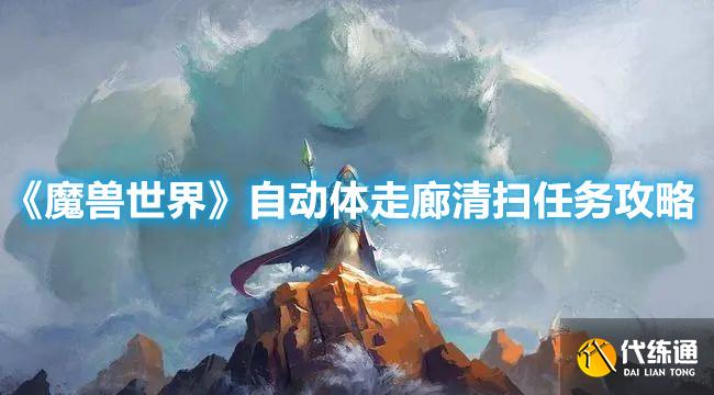 《魔兽世界》自动体走廊清扫任务攻略