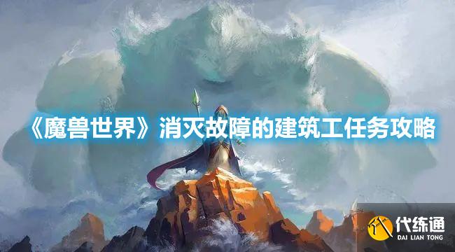 《魔兽世界》消灭故障的建筑工任务攻略