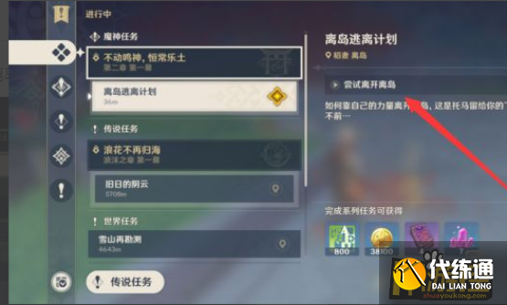 原神离岛逃离计划任务完成攻略1.png