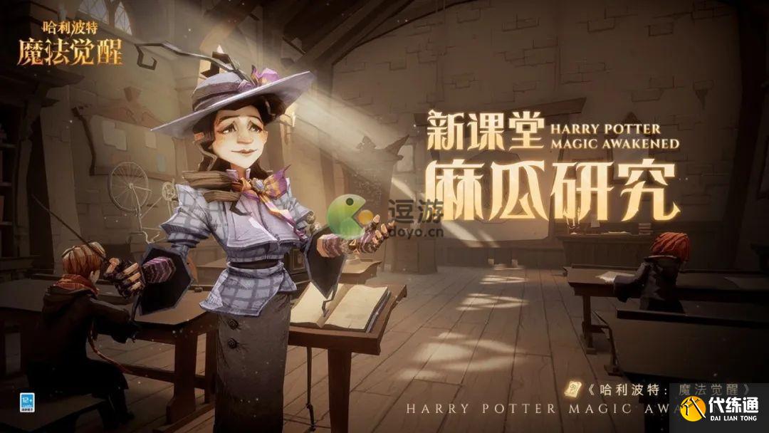 哈利波特魔法觉醒麻瓜研究课玩法爆料