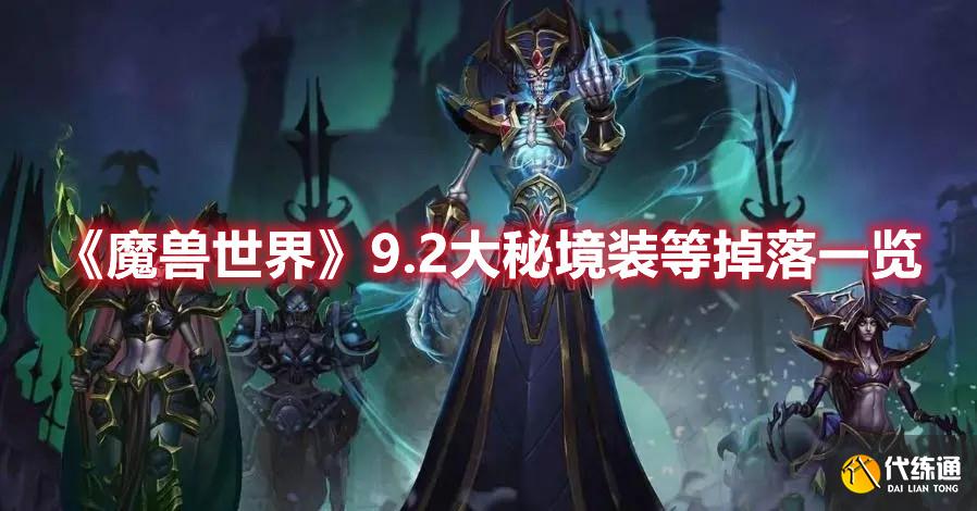 《魔兽世界》9.2大秘境装等掉落一览