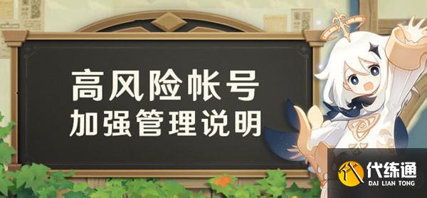 原神账号存在风险怎么解决？高风险账号验证管理公告