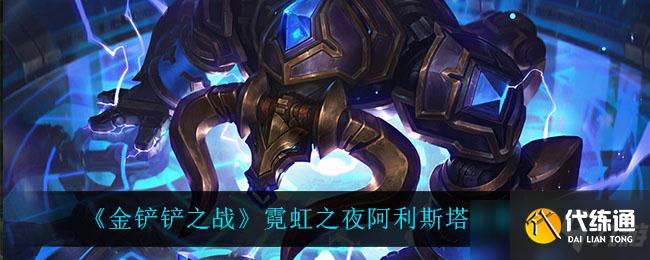 金铲铲之战霓虹之夜阿利斯塔出装攻略