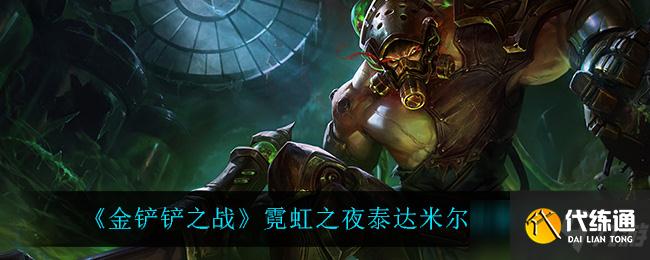 金铲铲之战霓虹之夜泰达米尔出装攻略推荐