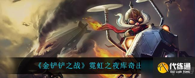 金铲铲之战霓虹之夜库奇出装推荐