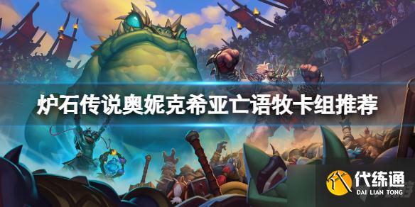 《炉石传说》奥妮克希亚亡语牧怎么玩？奥妮克希亚亡语牧卡组推荐