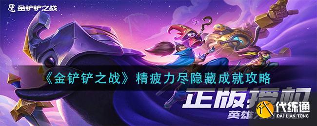 《金铲铲之战》精疲力尽隐藏成就攻略