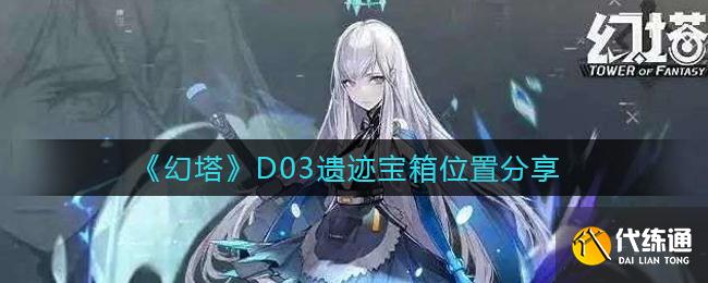 《幻塔》D03遗迹宝箱位置分享