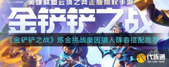 《金铲铲之战》炼金挑战奎因狼人阵容搭配推荐