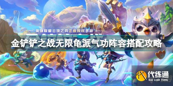 金铲铲之战无限龟派气功火男怎么玩 金铲铲之战无限龟派气功阵容搭配攻略