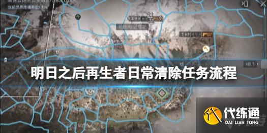 《明日之后》再生者日常任务怎么做 再生者清除任务流程