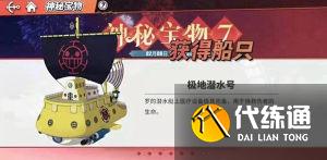《航海王热血航线》极地潜水号获得方法